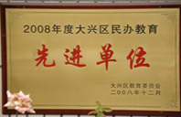 日美女的小黑屄2008年度先进校